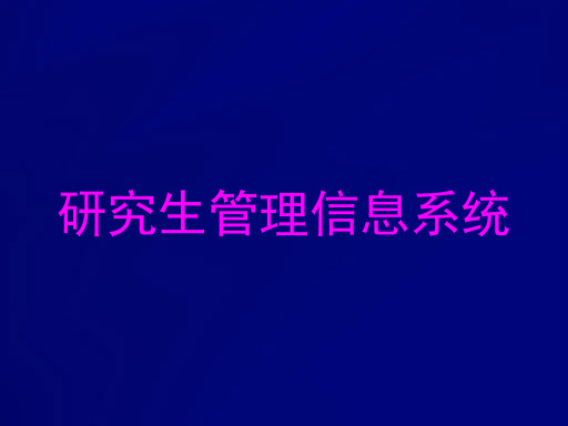研究生管理信息系统