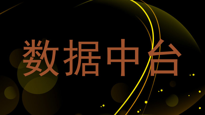 数据中台