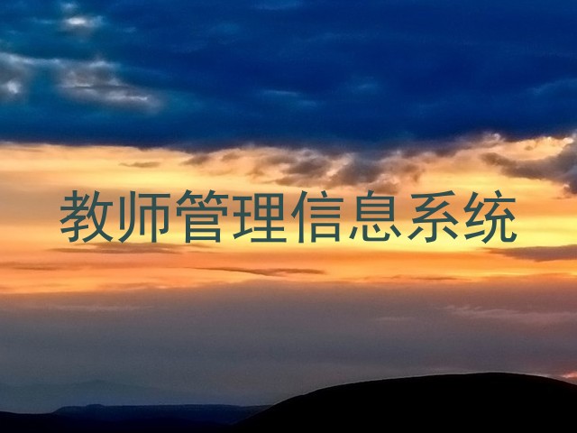 教师管理信息系统