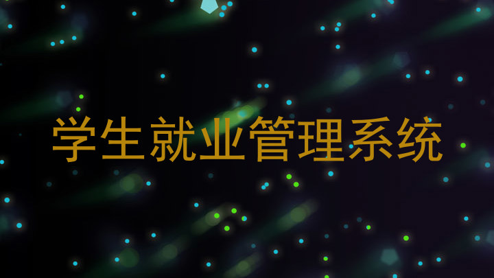 学生就业管理系统