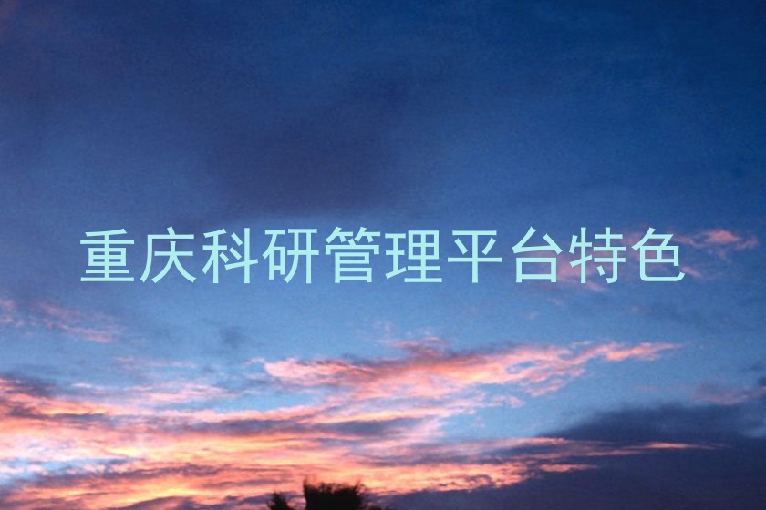 重庆科研管理平台特色