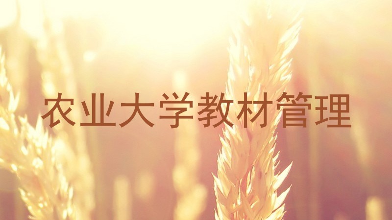 农业大学教材管理