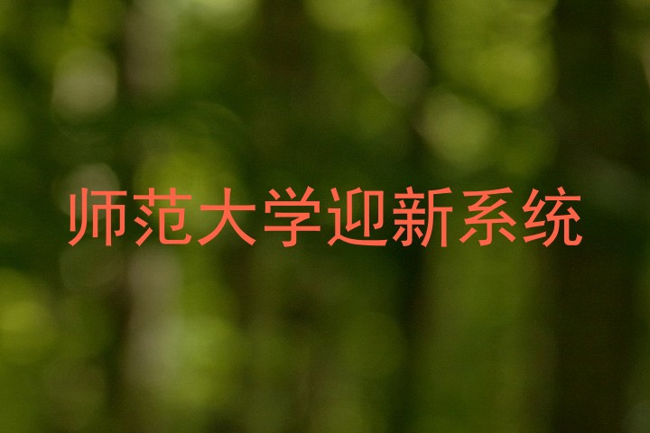 师范大学迎新系统