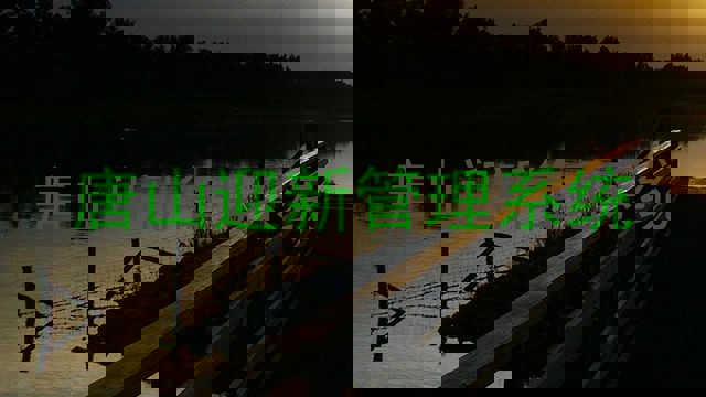 唐山迎新管理系统