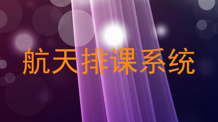 航天排课系统