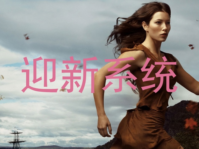 迎新系统