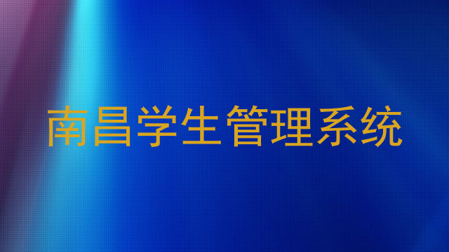南昌学生管理系统