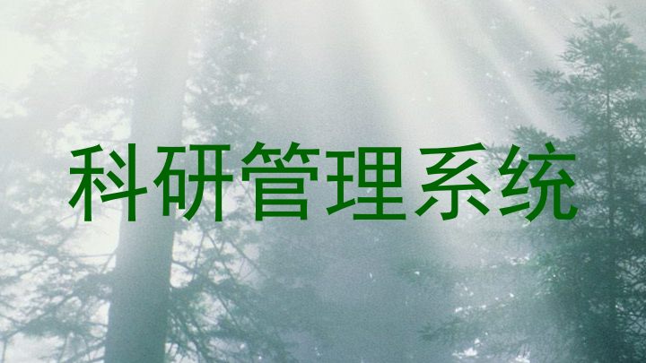 科研管理系统