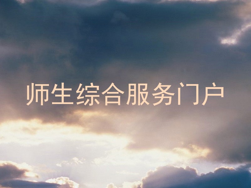 师生综合服务门户