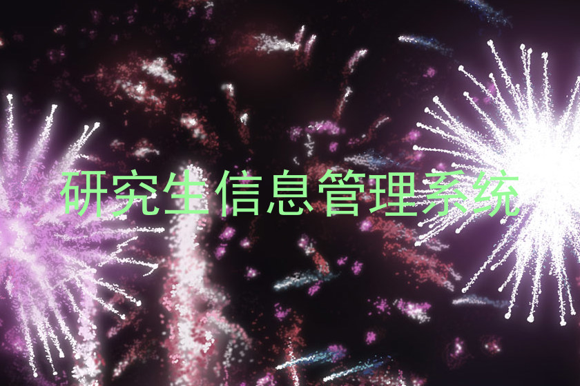 研究生信息管理系统
