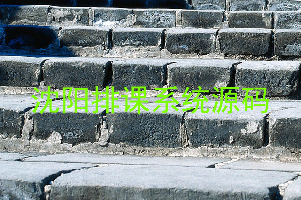 沈阳排课系统源码