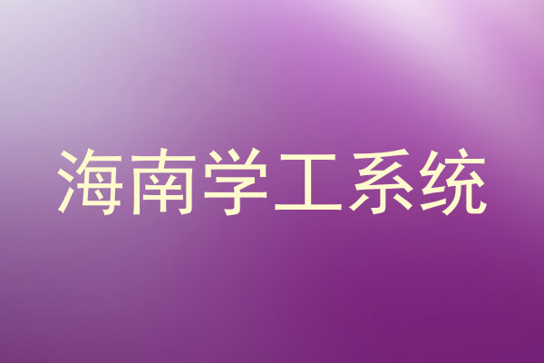 海南学工系统