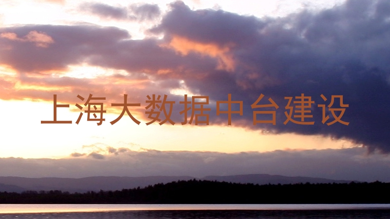 上海大数据中台建设