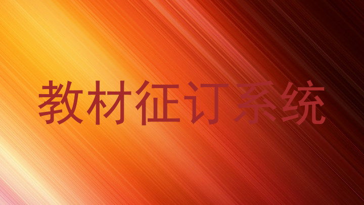 教材征订系统
