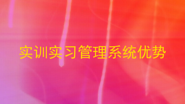 实训实习管理系统优势