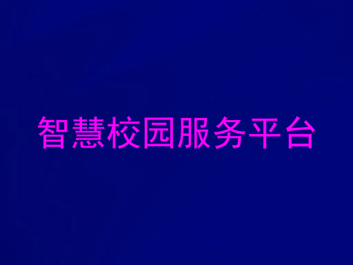 智慧校园服务平台