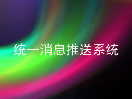 统一消息推送系统