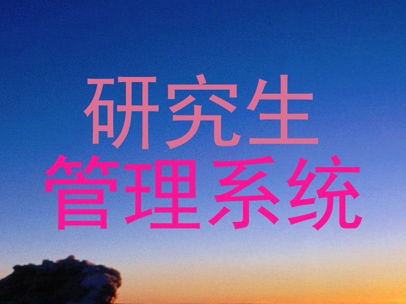 研究生