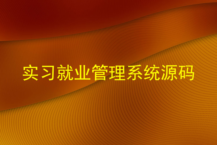 实习就业管理系统源码