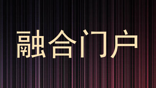融合门户