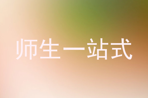 师生一站式