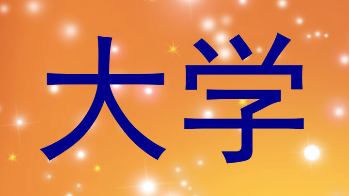 大学