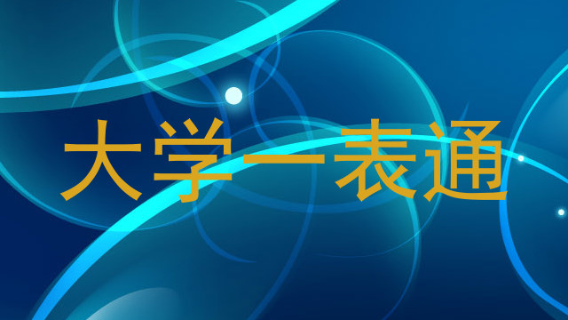 大学一表通