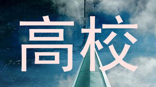 高校