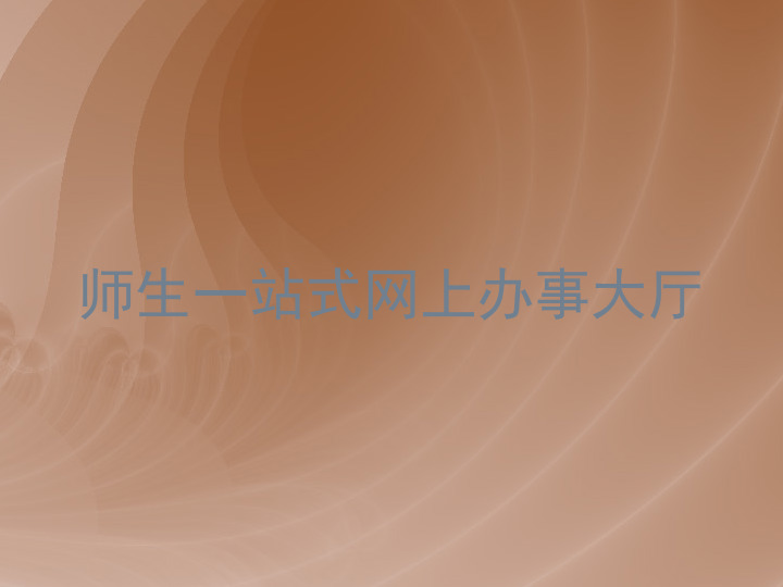 师生一站式网上办事大厅