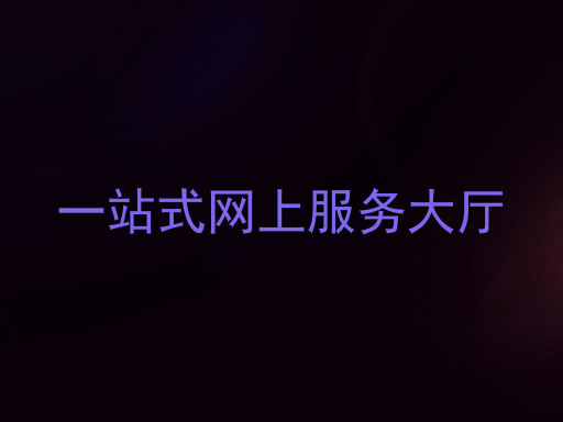 一站式网上服务大厅