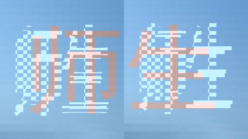 师生