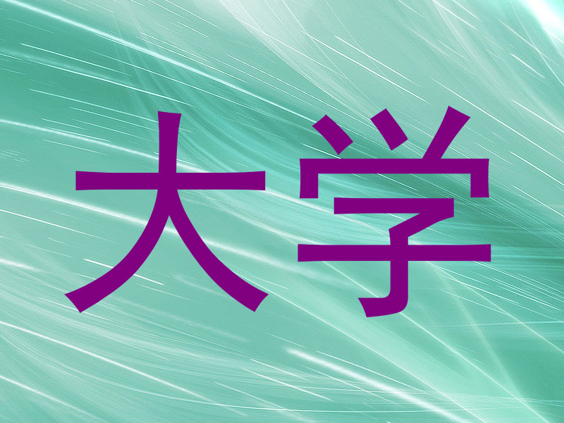 大学