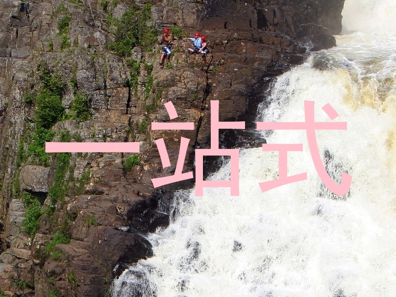 一站式