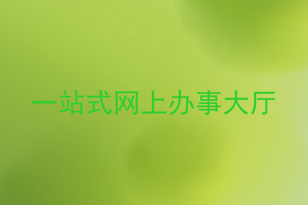 高校网上办事大厅