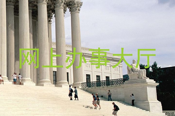 网上办事大厅