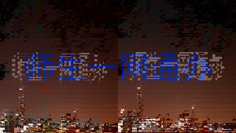 师生一网通办