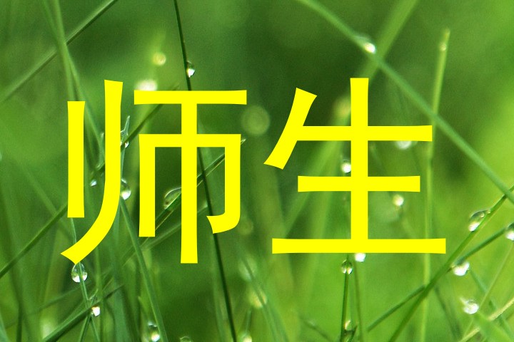 师生