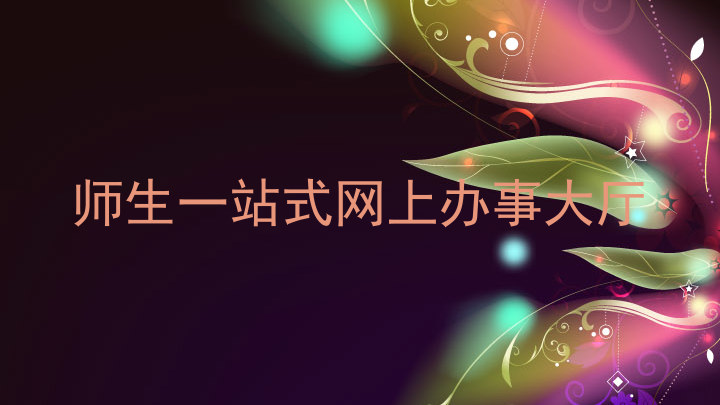 师生一站式网上办事大厅