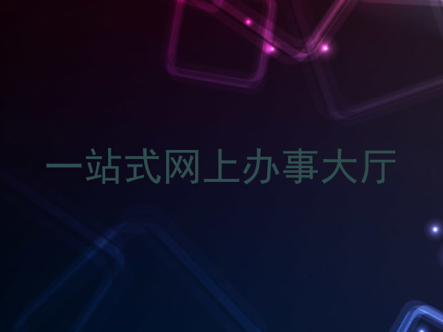 一站式网上办事大厅