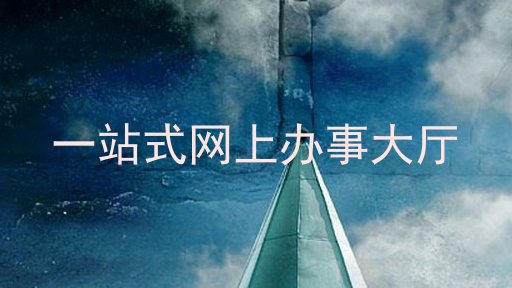 一站式网上办事大厅