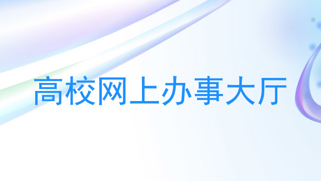 高校网上办事大厅