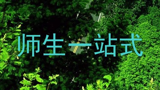 师生一站式