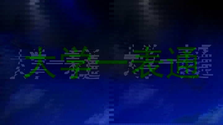 大学一表通