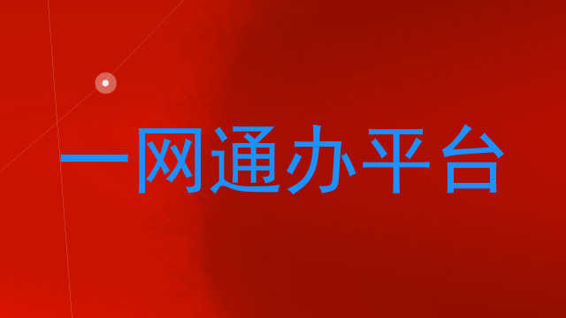 一网通办平台
