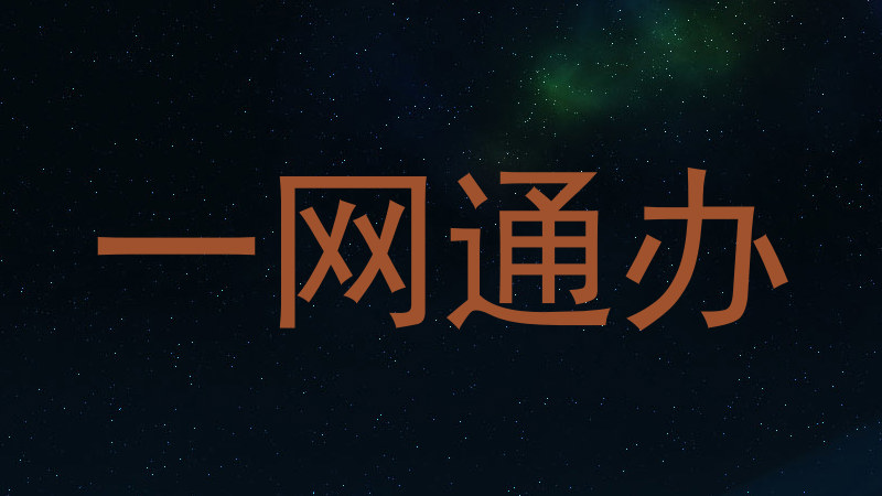 一网通办