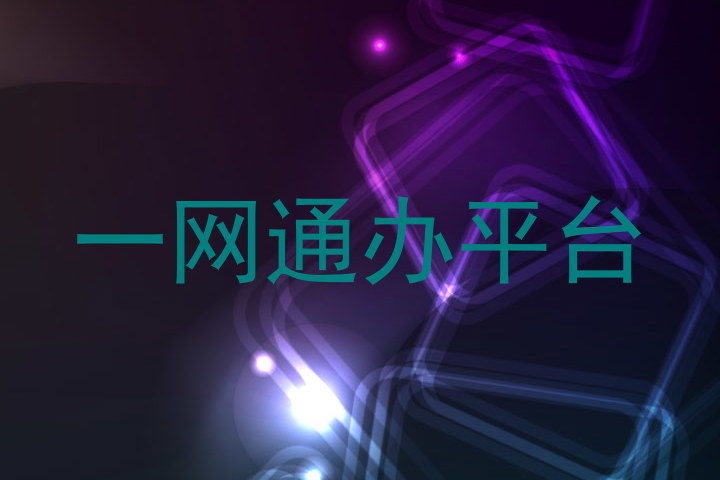 一网通办平台