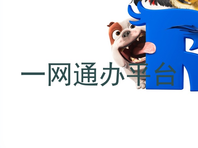 一网通办