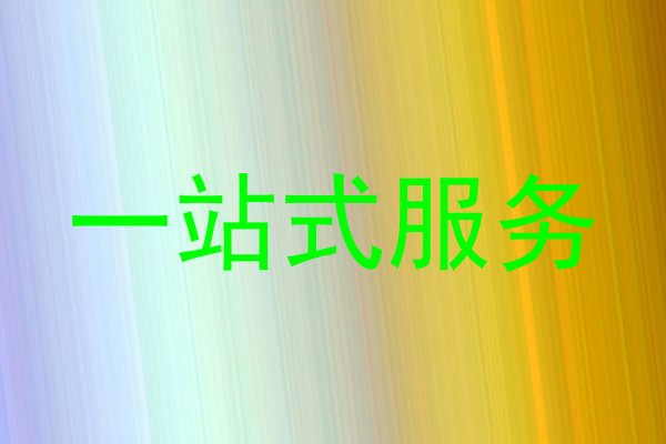 一站式服务