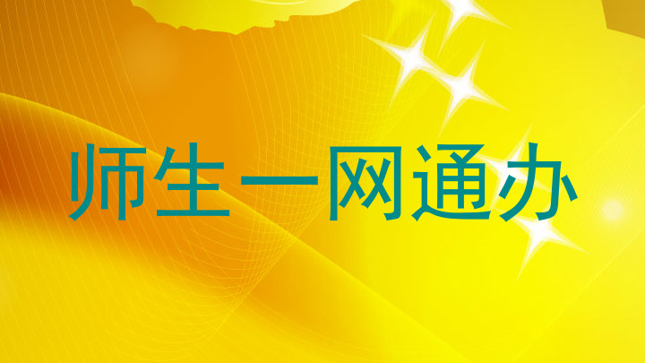 师生一网通办