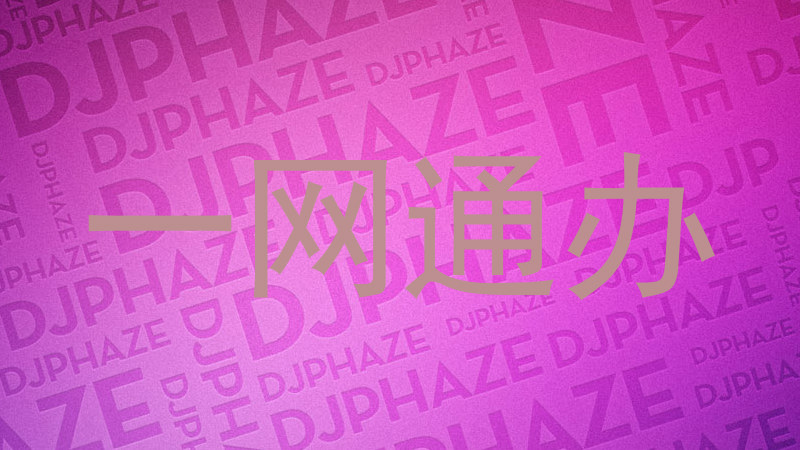 一网通办